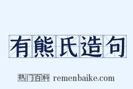 有熊氏造句是什么意思的图片